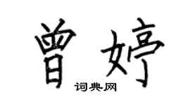 何伯昌曾婷楷书个性签名怎么写