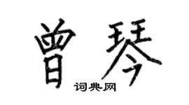 何伯昌曾琴楷书个性签名怎么写