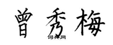 何伯昌曾秀梅楷书个性签名怎么写
