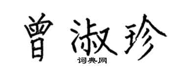 何伯昌曾淑珍楷书个性签名怎么写