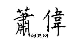 何伯昌萧伟楷书个性签名怎么写