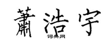 何伯昌萧浩宇楷书个性签名怎么写