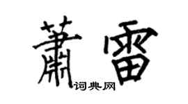 何伯昌萧雷楷书个性签名怎么写