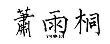 何伯昌萧雨桐楷书个性签名怎么写