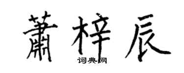 何伯昌萧梓辰楷书个性签名怎么写