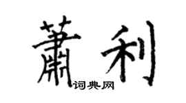 何伯昌萧利楷书个性签名怎么写