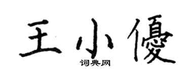 何伯昌王小优楷书个性签名怎么写