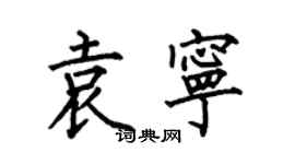 何伯昌袁宁楷书个性签名怎么写