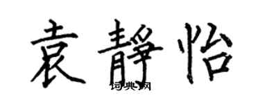 何伯昌袁静怡楷书个性签名怎么写