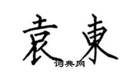 何伯昌袁东楷书个性签名怎么写