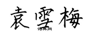 何伯昌袁雪梅楷书个性签名怎么写