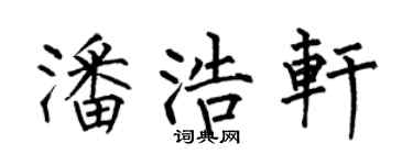 何伯昌潘浩轩楷书个性签名怎么写