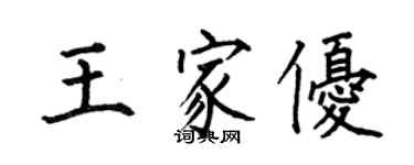 何伯昌王家优楷书个性签名怎么写