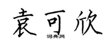 何伯昌袁可欣楷书个性签名怎么写