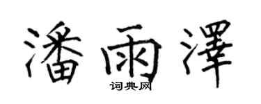 何伯昌潘雨泽楷书个性签名怎么写