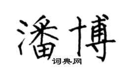 何伯昌潘博楷书个性签名怎么写