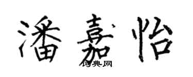 何伯昌潘嘉怡楷书个性签名怎么写