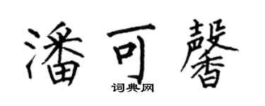 何伯昌潘可馨楷书个性签名怎么写