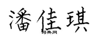 何伯昌潘佳琪楷书个性签名怎么写