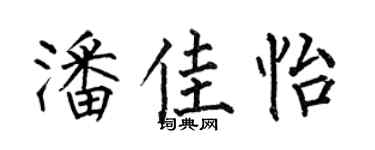 何伯昌潘佳怡楷书个性签名怎么写