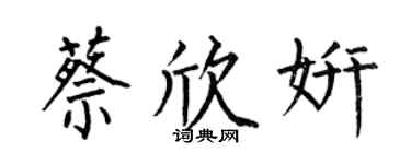 何伯昌蔡欣妍楷书个性签名怎么写