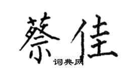 何伯昌蔡佳楷书个性签名怎么写
