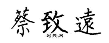 何伯昌蔡致远楷书个性签名怎么写