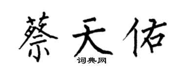 何伯昌蔡天佑楷书个性签名怎么写