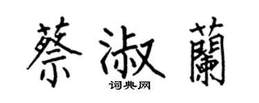 何伯昌蔡淑兰楷书个性签名怎么写