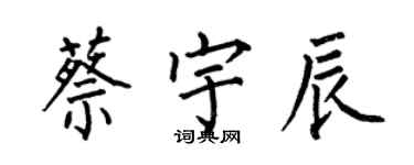 何伯昌蔡宇辰楷书个性签名怎么写