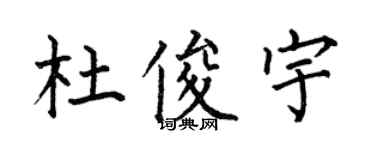 何伯昌杜俊宇楷书个性签名怎么写