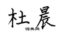 何伯昌杜晨楷书个性签名怎么写