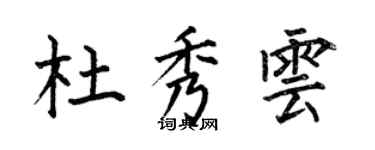 何伯昌杜秀云楷书个性签名怎么写