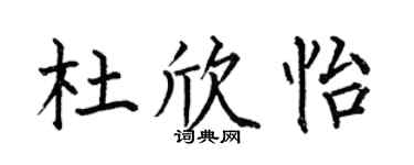 何伯昌杜欣怡楷书个性签名怎么写