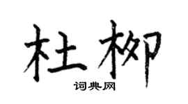 何伯昌杜柳楷书个性签名怎么写