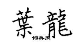 何伯昌叶龙楷书个性签名怎么写