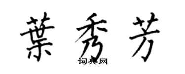 何伯昌叶秀芳楷书个性签名怎么写