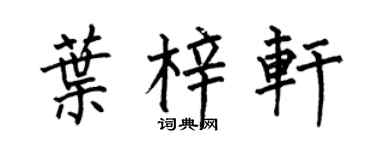 何伯昌叶梓轩楷书个性签名怎么写