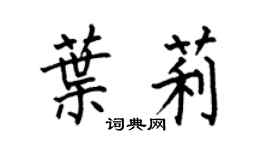 何伯昌叶莉楷书个性签名怎么写