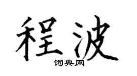 何伯昌程波楷书个性签名怎么写