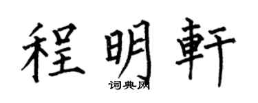 何伯昌程明轩楷书个性签名怎么写