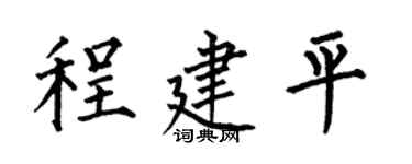 何伯昌程建平楷书个性签名怎么写