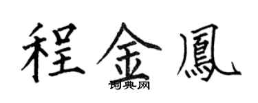 何伯昌程金凤楷书个性签名怎么写