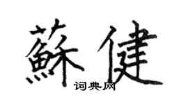 何伯昌苏健楷书个性签名怎么写