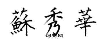 何伯昌苏秀华楷书个性签名怎么写