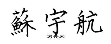 何伯昌苏宇航楷书个性签名怎么写
