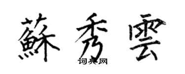 何伯昌苏秀云楷书个性签名怎么写