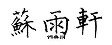 何伯昌苏雨轩楷书个性签名怎么写