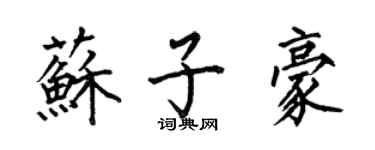 何伯昌苏子豪楷书个性签名怎么写