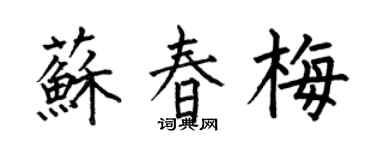 何伯昌苏春梅楷书个性签名怎么写